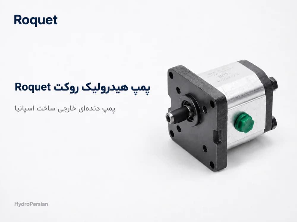 پمپ هیدرولیک روکت roquet