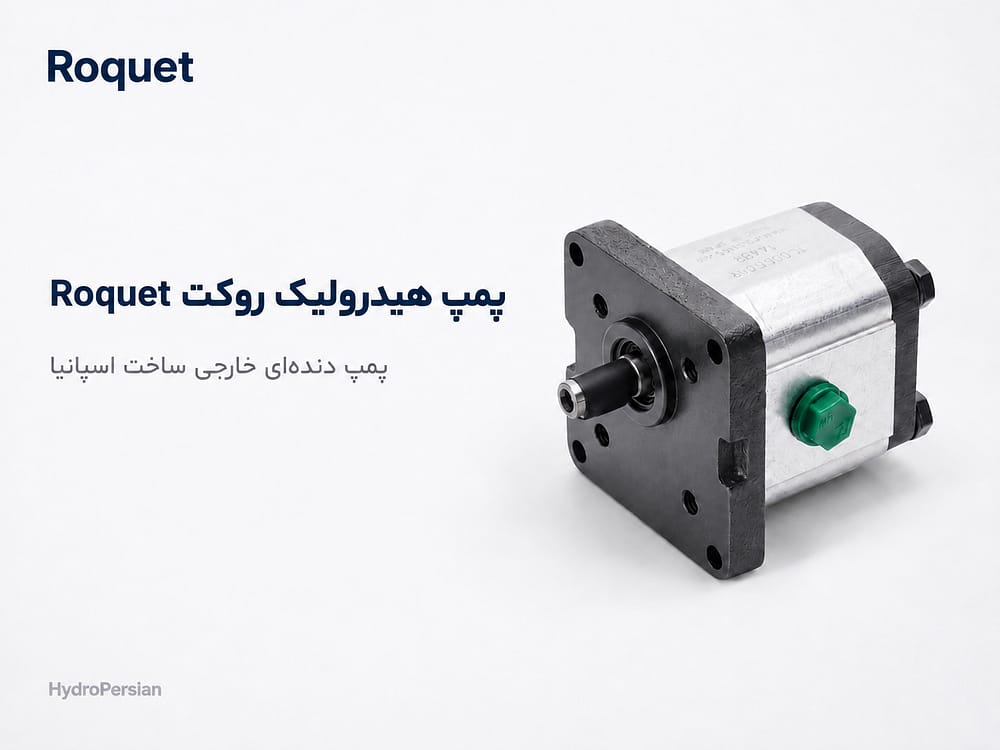 پمپ هیدرولیک روکت roquet
