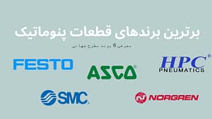 برترین برندهای قطعات پنوماتیک