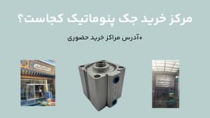 مرکز خرید جک پنوماتیک پاساژ اتحادیه