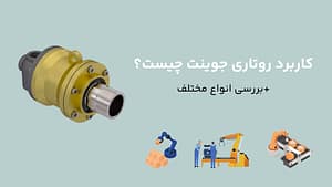 کاربرد روتاری جوینت