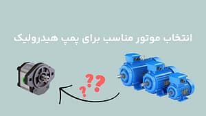 انتخاب موتور مناسب برای پمپ هیدرولیک