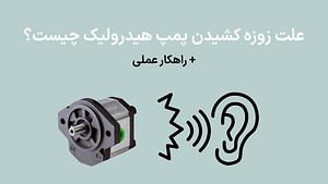 علت زوزه کشیدن پمپ هیدرولیک