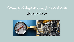 علت افت فشار پمپ هیدرولیک