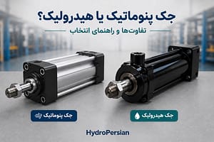جک پنوماتیک یا هیدرولیک